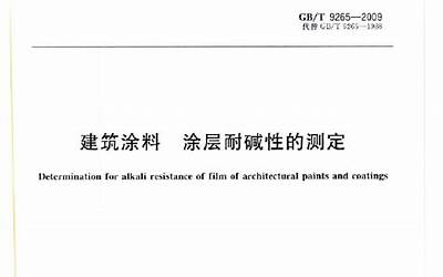 GB9265-2009 建筑涂料 涂层耐碱性的测定.pdf